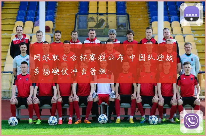 网球联合会杯赛程公布 中国队迎战多场硬仗冲击晋级