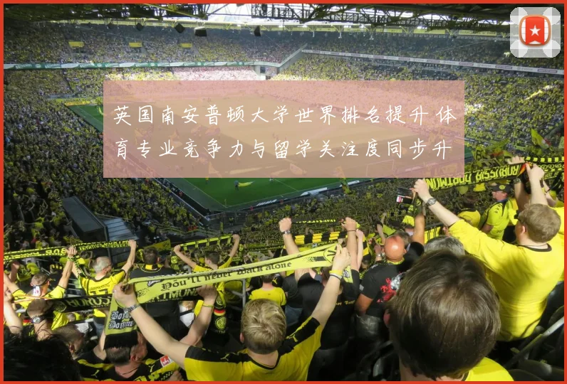 英国南安普顿大学世界排名提升 体育专业竞争力与留学关注度同步升温