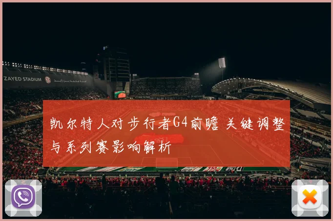 凯尔特人对步行者G4前瞻 关键调整与系列赛影响解析