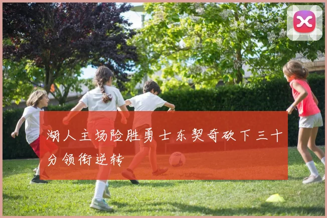 湖人主场险胜勇士东契奇砍下三十分领衔逆转