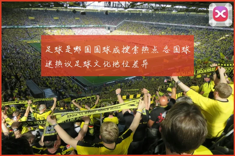 足球是哪国国球成搜索热点 各国球迷热议足球文化地位差异