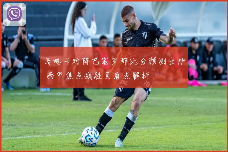 马略卡对阵巴塞罗那比分预测出炉 西甲焦点战胜负看点解析