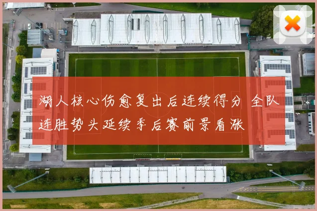 湖人核心伤愈复出后连续得分 全队连胜势头延续季后赛前景看涨