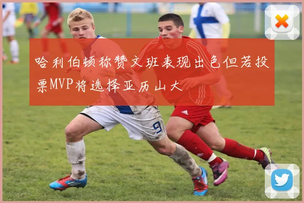 哈利伯顿称赞文班表现出色但若投票MVP将选择亚历山大
