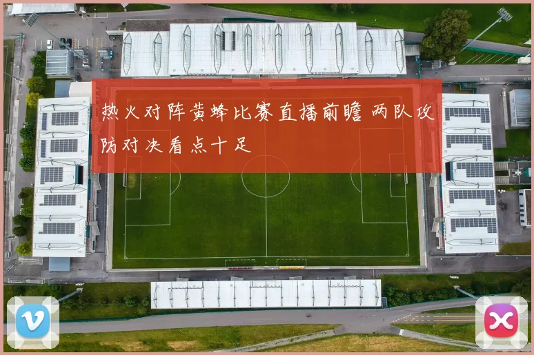 热火对阵黄蜂比赛直播前瞻 两队攻防对决看点十足