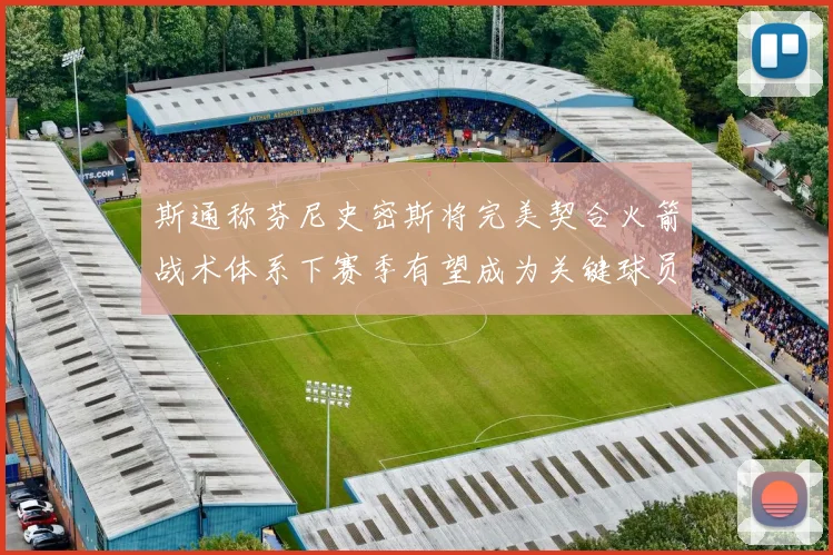 斯通称芬尼史密斯将完美契合火箭战术体系下赛季有望成为关键球员
