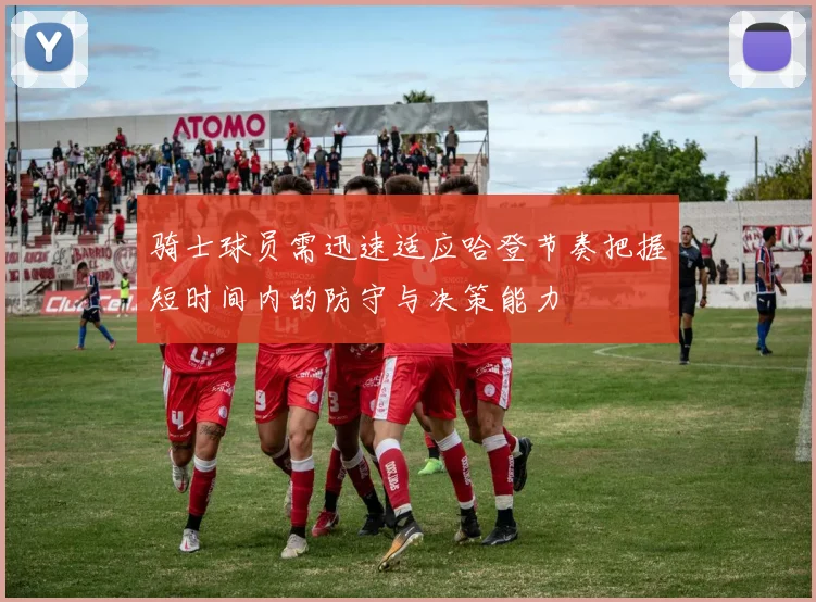 骑士球员需迅速适应哈登节奏把握短时间内的防守与决策能力