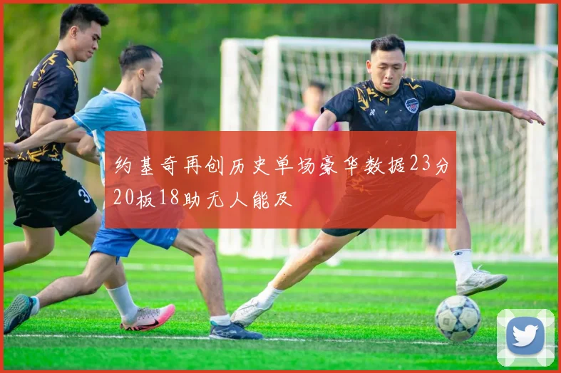 约基奇再创历史单场豪华数据23分20板18助无人能及