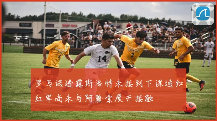 罗马诺透露斯洛特未接到下课通知红军尚未与阿隆索展开接触