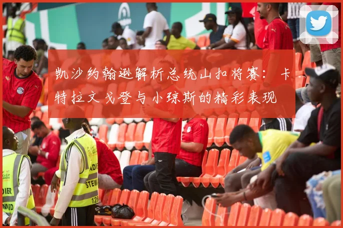凯沙约翰逊解析总统山扣将赛：卡特拉文戈登与小琼斯的精彩表现