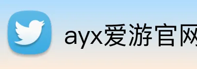 ayx爱游官网首页 Logo