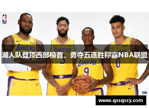 湖人队登顶西部榜首，勇夺五连胜称霸NBA联盟